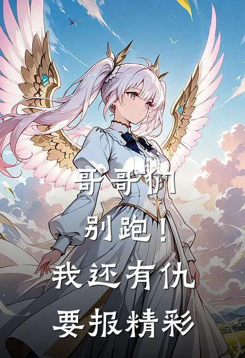 哥哥们别跑！我还有仇要报精彩