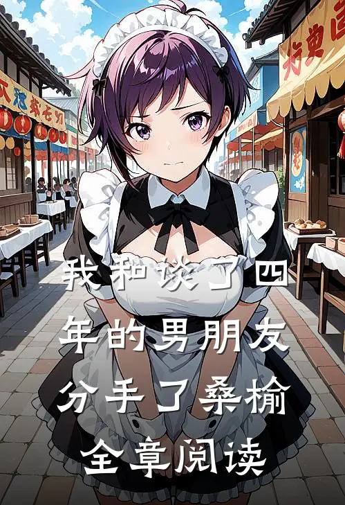 我和谈了四年的男朋友分手了桑榆全章阅读