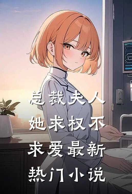 总裁夫人她求权不求爱最新热门小说