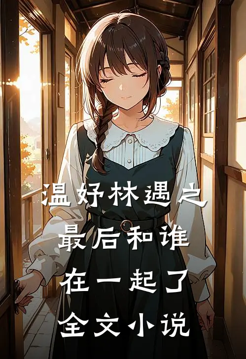 温妤林遇之最后和谁在一起了全文小说