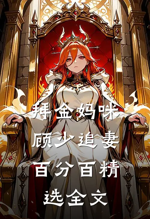 拜金妈咪顾少追妻百分百精选全文