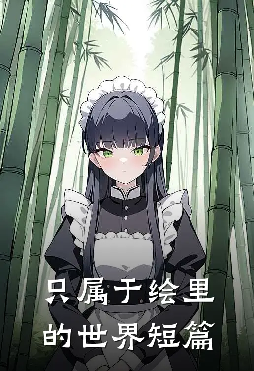 只属于绘里的世界短篇