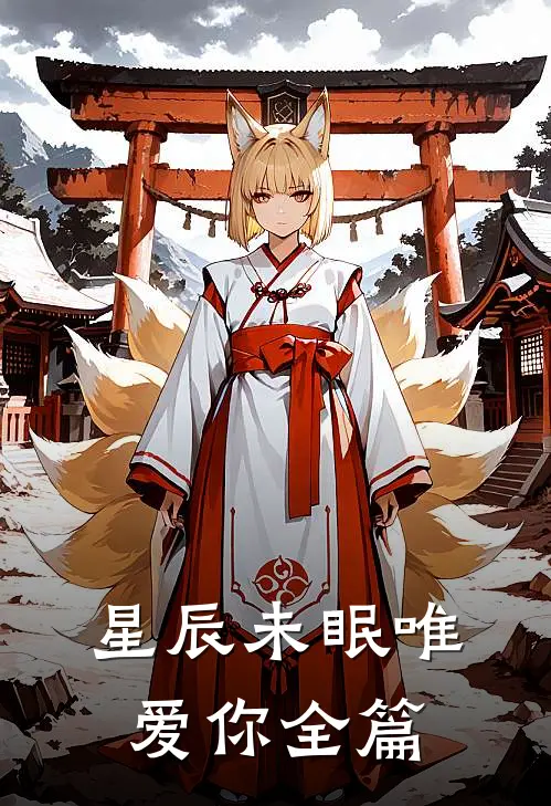 星辰未眠唯爱你全篇