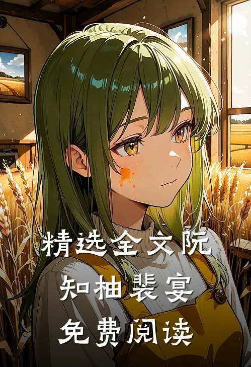 精选全文阮知柚裴宴免费阅读