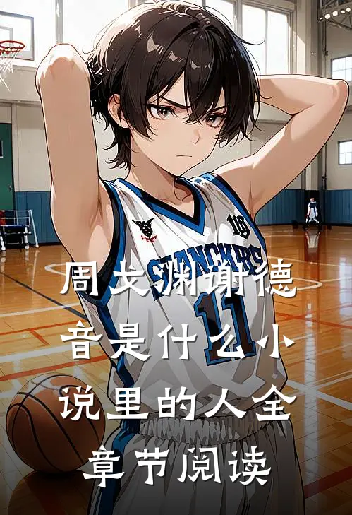 周戈渊谢德音是什么小说里的人全章节阅读