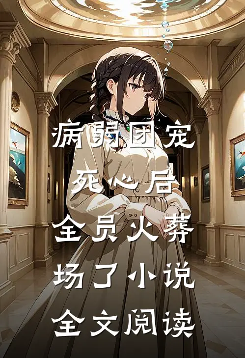 病弱团宠死心后,全员火葬场了小说全文阅读