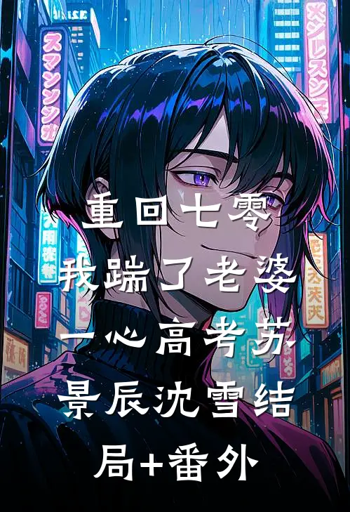 重回七零，我踹了老婆一心高考苏景辰沈雪结局+番外