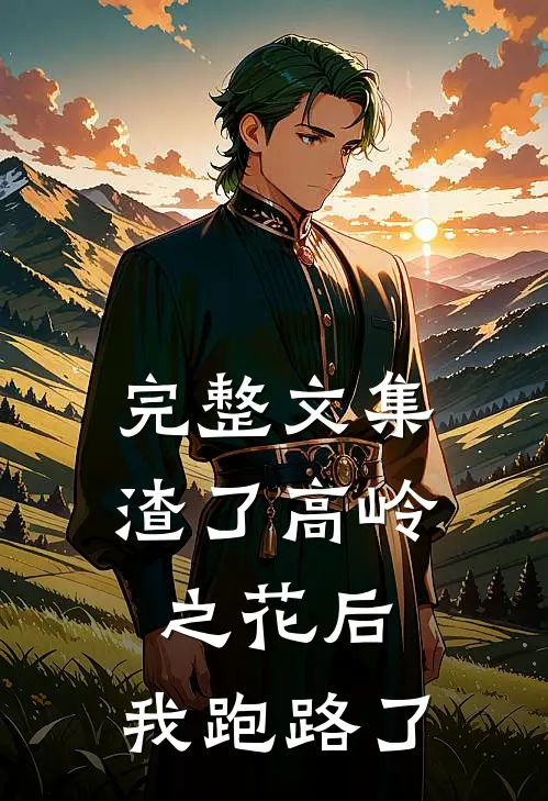 完整文集渣了高岭之花后，我跑路了