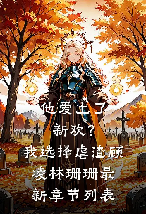 他爱上了新欢？我选择虐渣顾凌林珊珊最新章节列表
