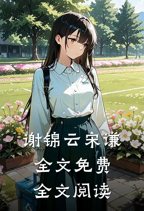 谢锦云宋谦全文免费全文阅读