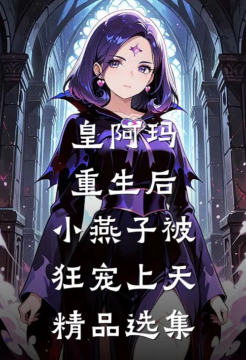 皇阿玛重生后，小燕子被狂宠上天精品选集