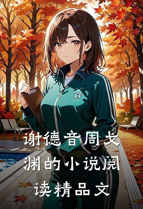 谢德音周戈渊的小说阅读精品文