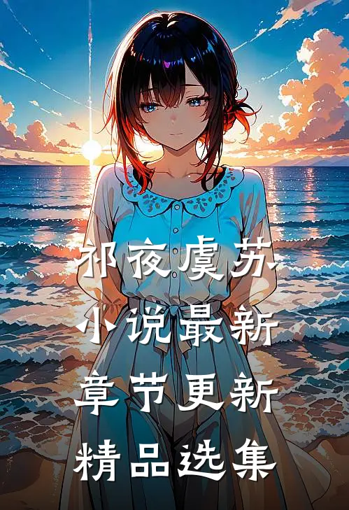 祁夜虞苏小说最新章节更新精品选集