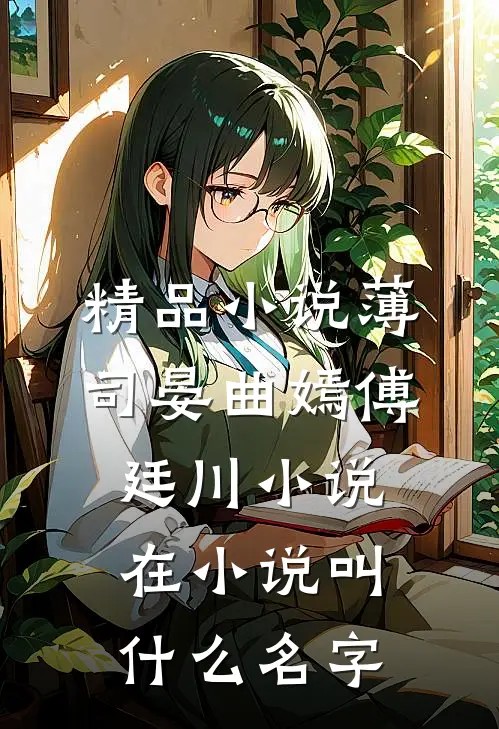 精品小说薄司晏曲嫣傅廷川小说在小说叫什么名字