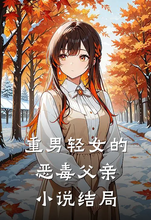 重男轻女的恶毒父亲小说结局