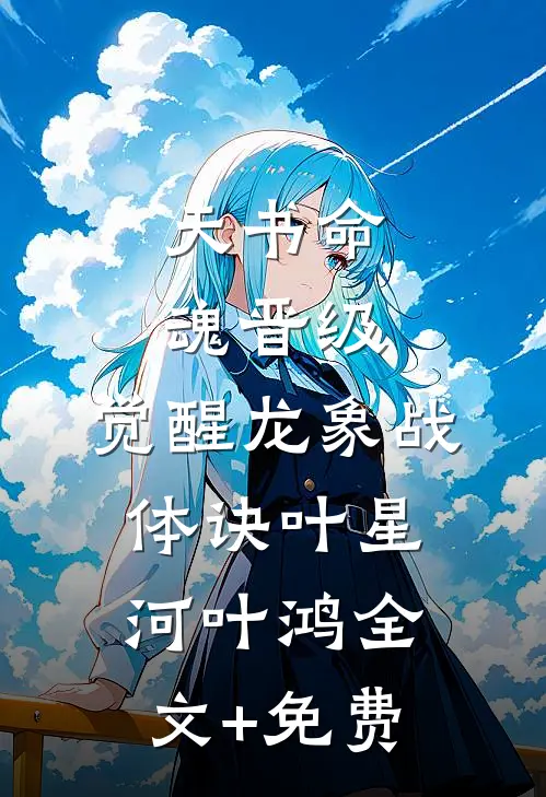 天书命魂晋级，觉醒龙象战体诀叶星河叶鸿全文+免费
