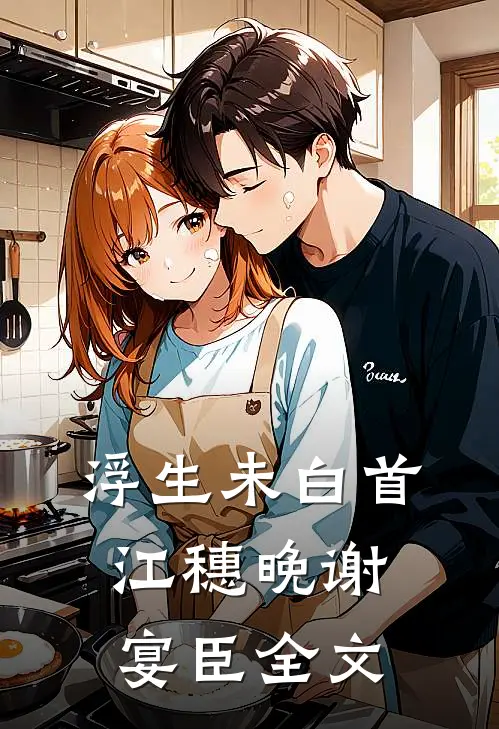 浮生未白首江穗晚谢宴臣全文