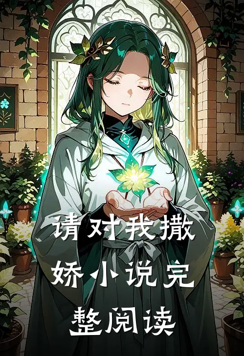 请对我撒娇小说完整阅读