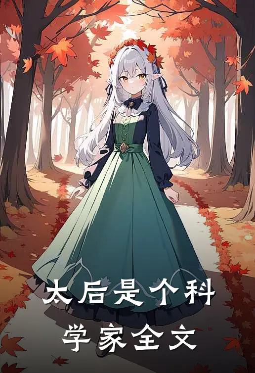 太后是个科学家全文