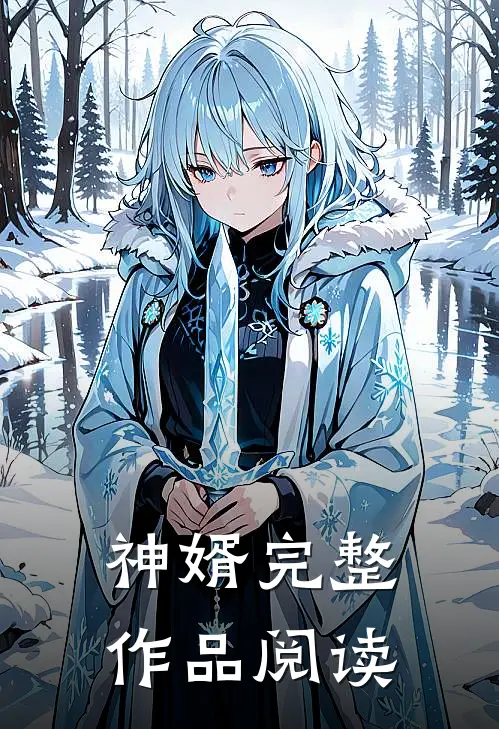 神婿完整作品阅读