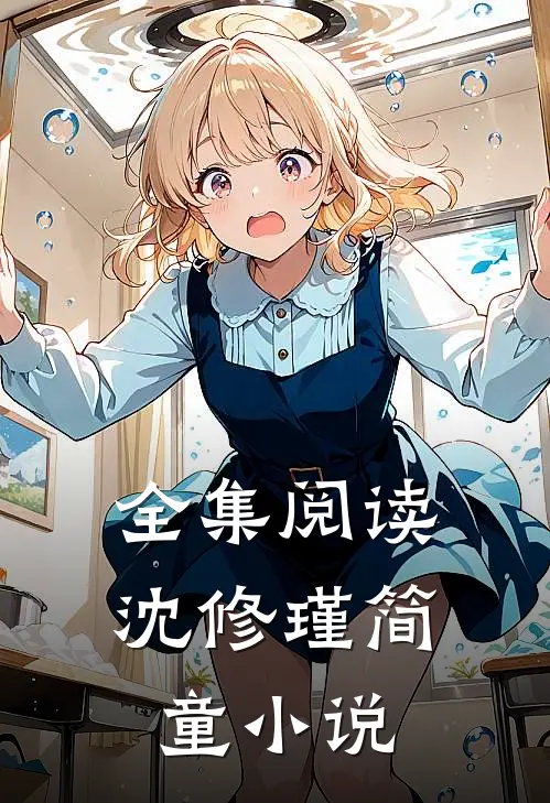 全集阅读沈修瑾简童小说