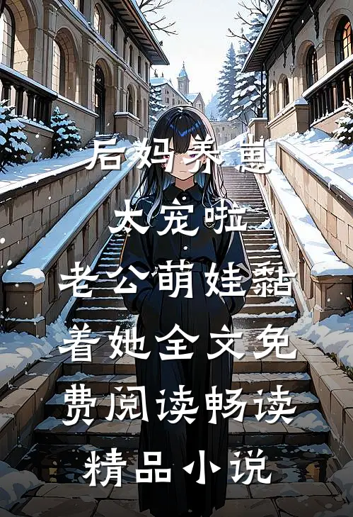 后妈养崽:太宠啦,老公萌娃黏着她全文免费阅读畅读精品小说