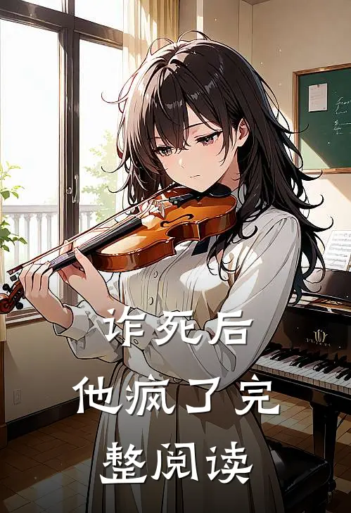 诈死后，他疯了完整阅读