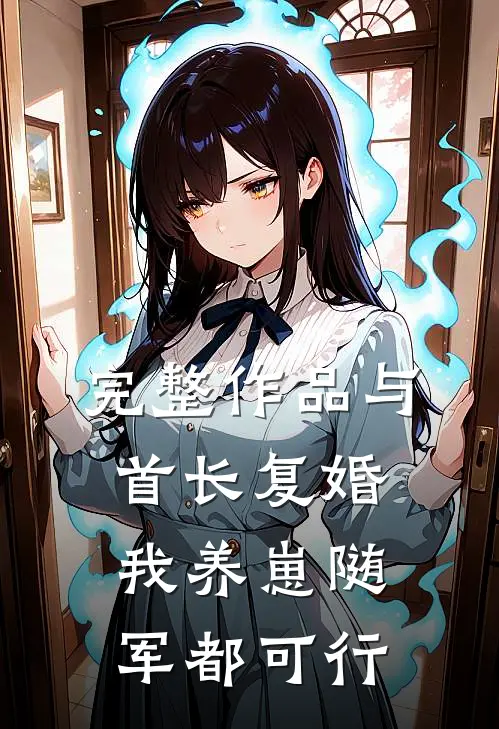 完整作品与首长复婚，我养崽随军都可行