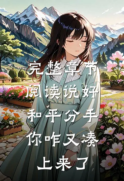 完整章节阅读说好和平分手，你咋又凑上来了