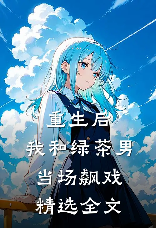 重生后,我和绿茶男当场飙戏精选全文免费