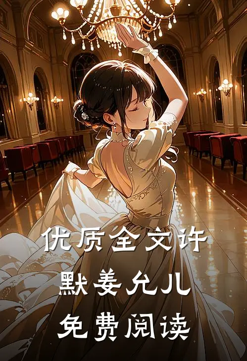 优质全文许默姜允儿免费阅读