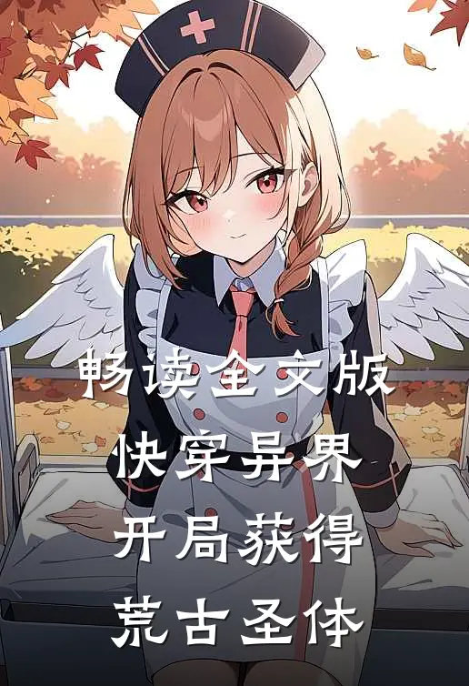 畅读全文版快穿异界：开局获得荒古圣体