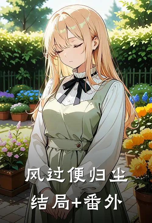 风过便归尘结局+番外