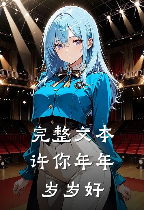 完整文本许你年年岁岁好