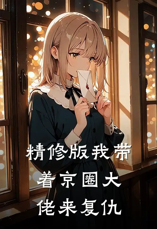 精修版我带着京圈大佬来复仇