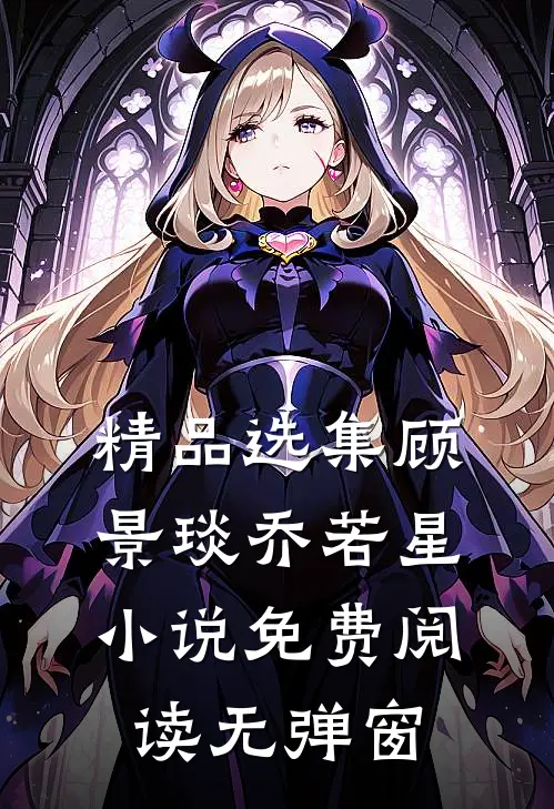 精品选集顾景琰乔若星小说免费阅读无弹窗