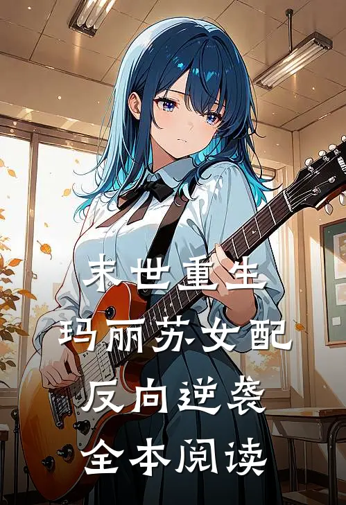 末世重生玛丽苏女配反向逆袭全本阅读