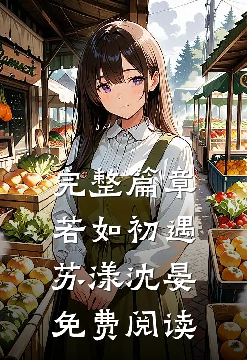 完整篇章若如初遇苏漾沈晏免费阅读