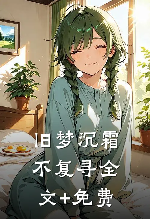 旧梦沉霜不复寻全文+免费