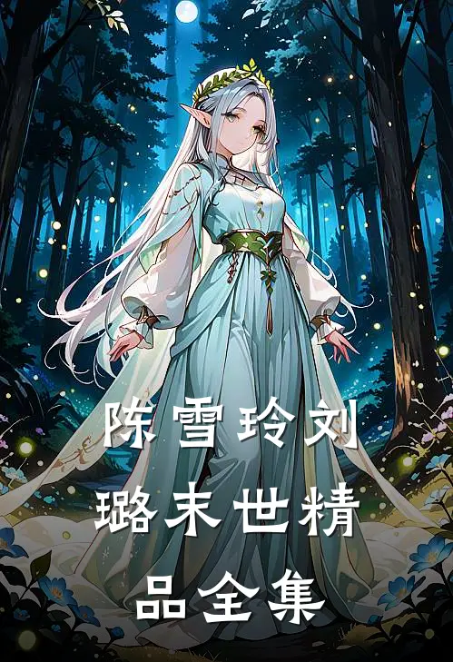 陈雪玲刘璐末世精品全集