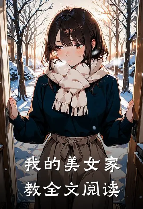 我的美女家教全文阅读