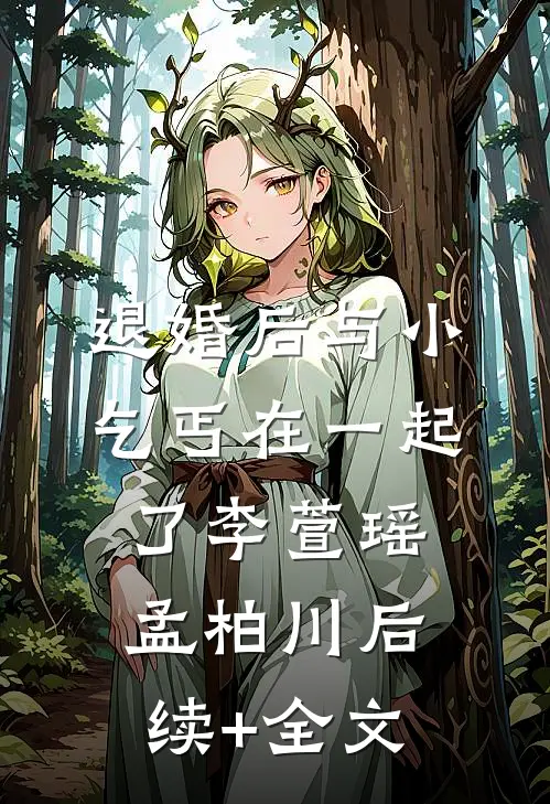 退婚后与小乞丐在一起了李萱瑶孟柏川后续+全文