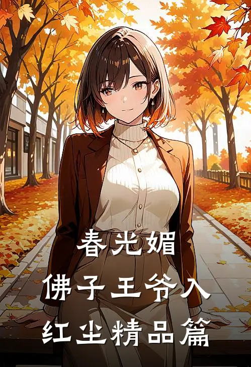 春光媚：佛子王爷入红尘精品篇