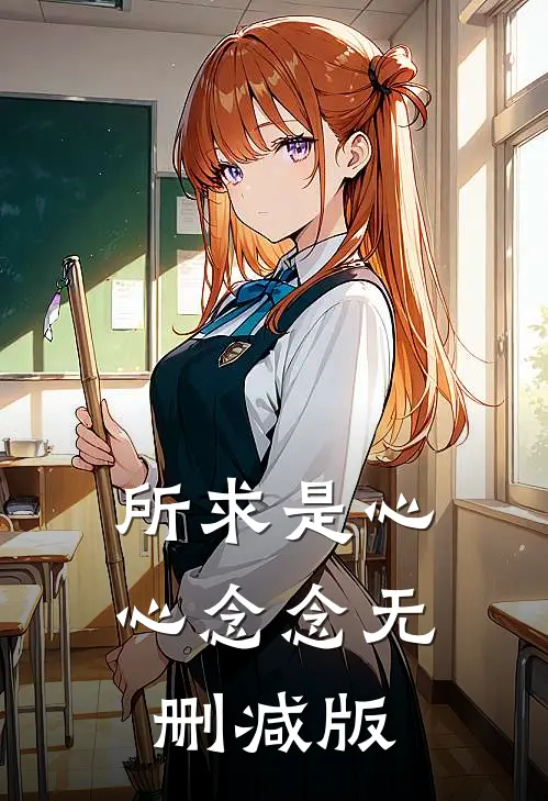 所求是心心念念无删减版