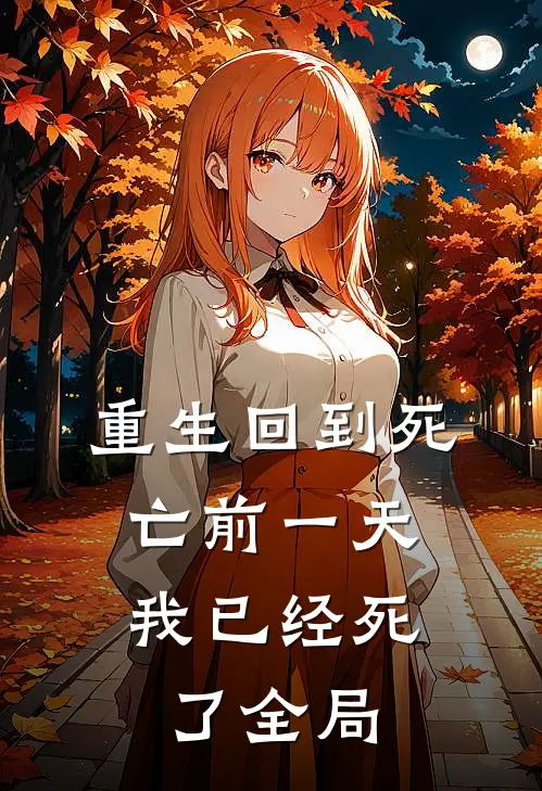 重生回到死亡前一天,我已经死了全局的