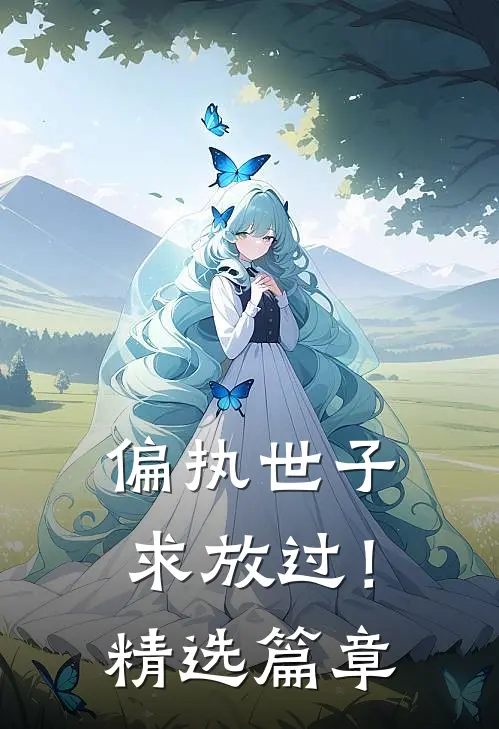偏执世子求放过!精选篇章