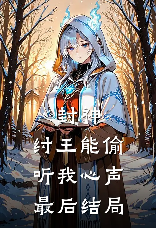 封神纣王能偷听我心声最后结局了吗