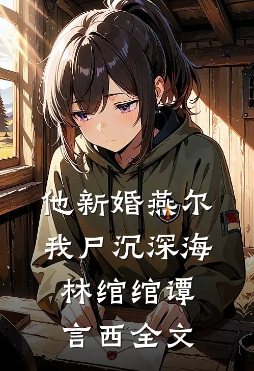他新婚燕尔，我尸沉深海林绾绾谭言西全文