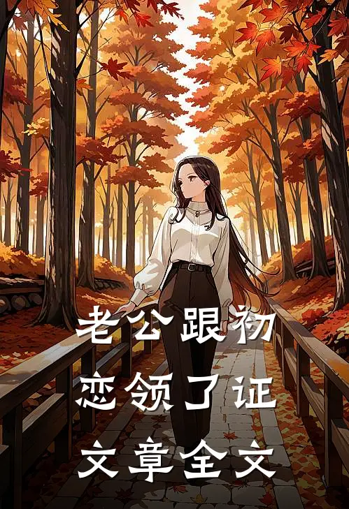 老公跟初恋领了证文章全文