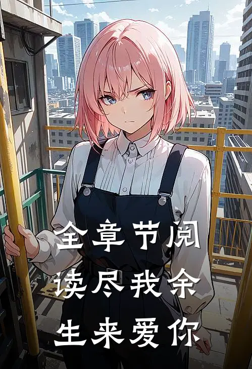全章节阅读尽我余生来爱你